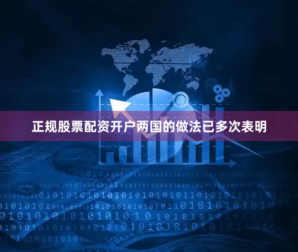 正规股票配资开户两国的做法已多次表明
