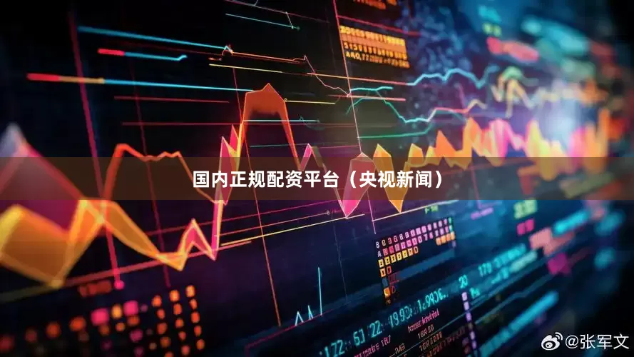 国内正规配资平台（央视新闻）