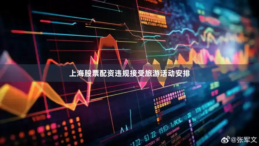 上海股票配资违规接受旅游活动安排