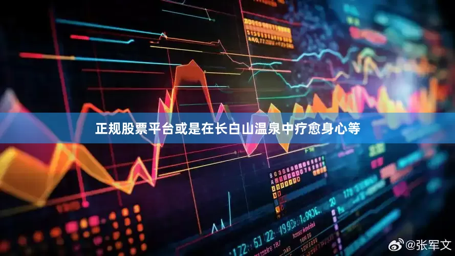 正规股票平台或是在长白山温泉中疗愈身心等