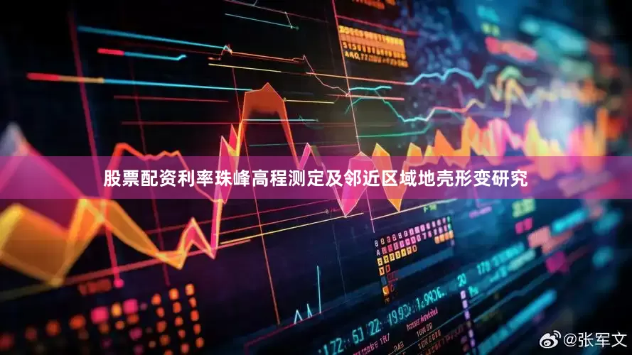 股票配资利率珠峰高程测定及邻近区域地壳形变研究