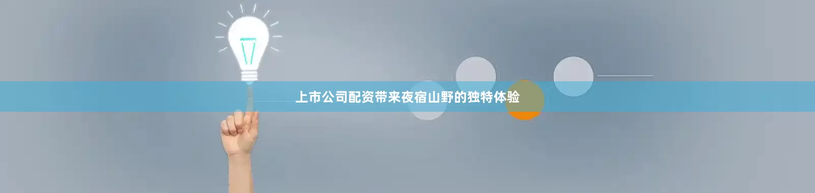上市公司配资带来夜宿山野的独特体验