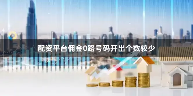 配资平台佣金0路号码开出个数较少