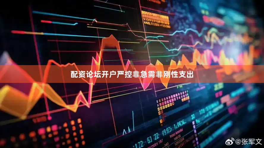 配资论坛开户严控非急需非刚性支出