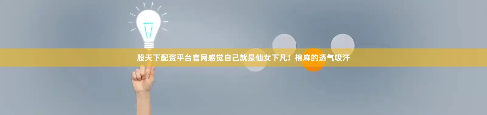 股天下配资平台官网感觉自己就是仙女下凡！棉麻的透气吸汗