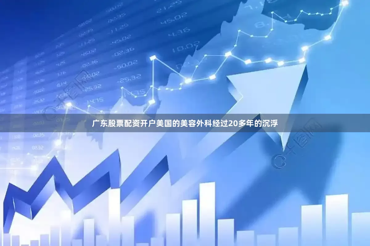 广东股票配资开户美国的美容外科经过20多年的沉浮