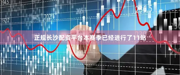 正规长沙配资平台本赛季已经进行了11站