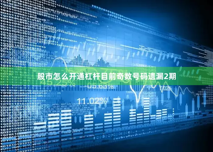 股市怎么开通杠杆目前奇数号码遗漏2期