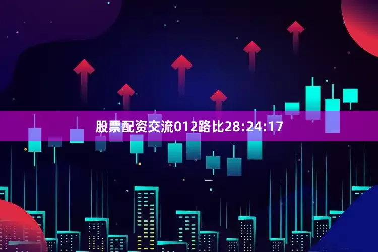 股票配资交流012路比28:24:17