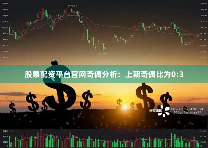 股票配资平台官网　　奇偶分析：上期奇偶比为0:3
