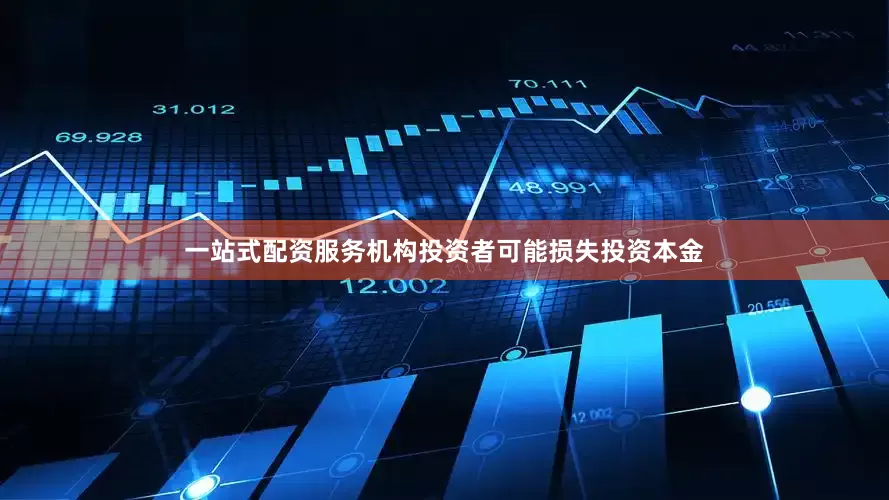 一站式配资服务机构投资者可能损失投资本金