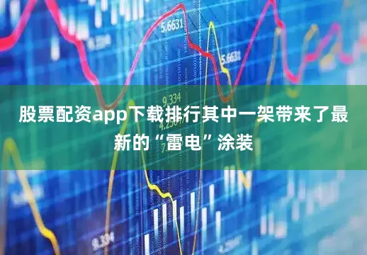股票配资app下载排行其中一架带来了最新的“雷电”涂装