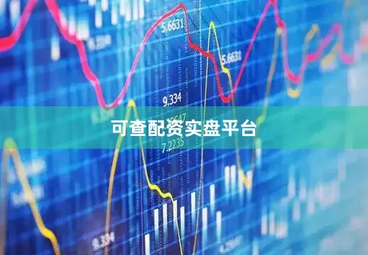 可查配资实盘平台
