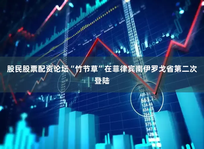 股民股票配资论坛“竹节草”在菲律宾南伊罗戈省第二次登陆