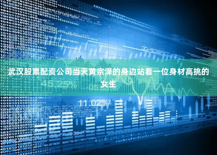 武汉股票配资公司当天黄宗泽的身边站着一位身材高挑的女生