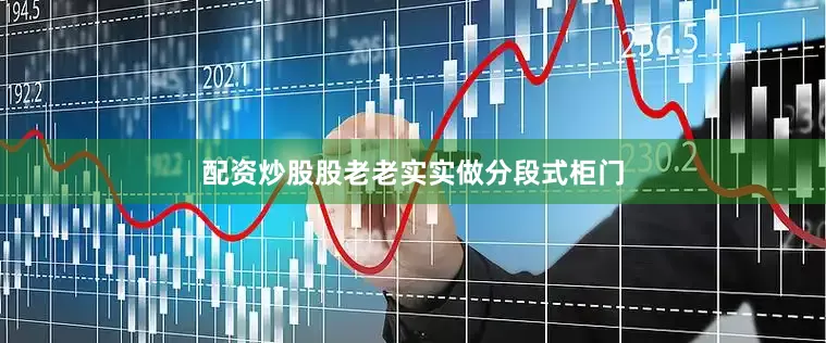 配资炒股股老老实实做分段式柜门