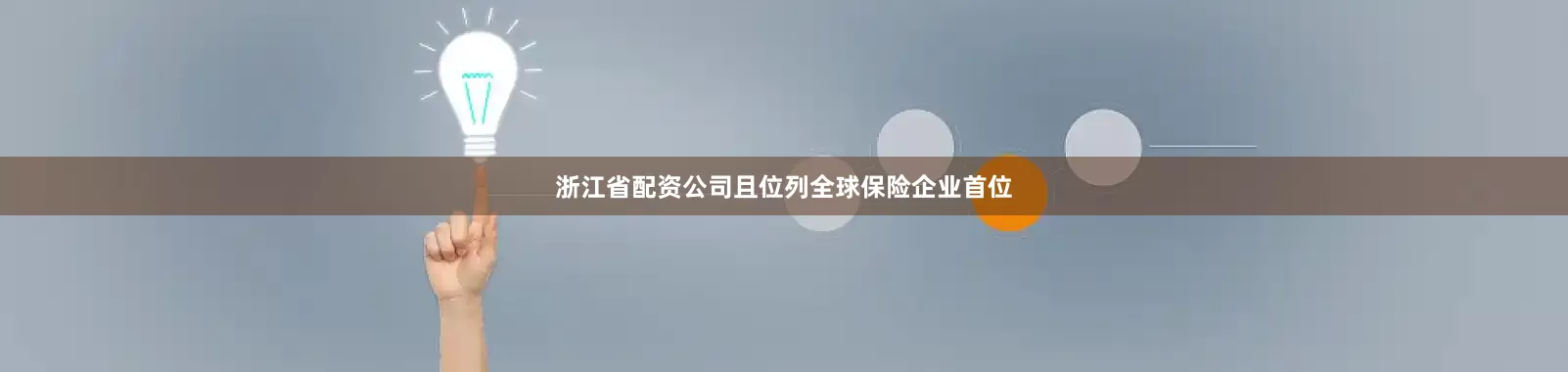 浙江省配资公司且位列全球保险企业首位