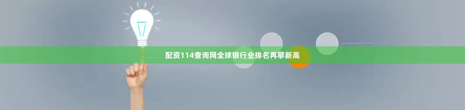 配资114查询网全球银行业排名再攀新高