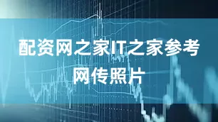 配资网之家IT之家参考网传照片