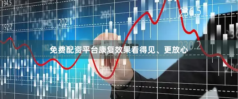 免费配资平台康复效果看得见、更放心