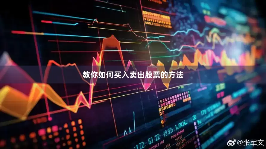 教你如何买入卖出股票的方法