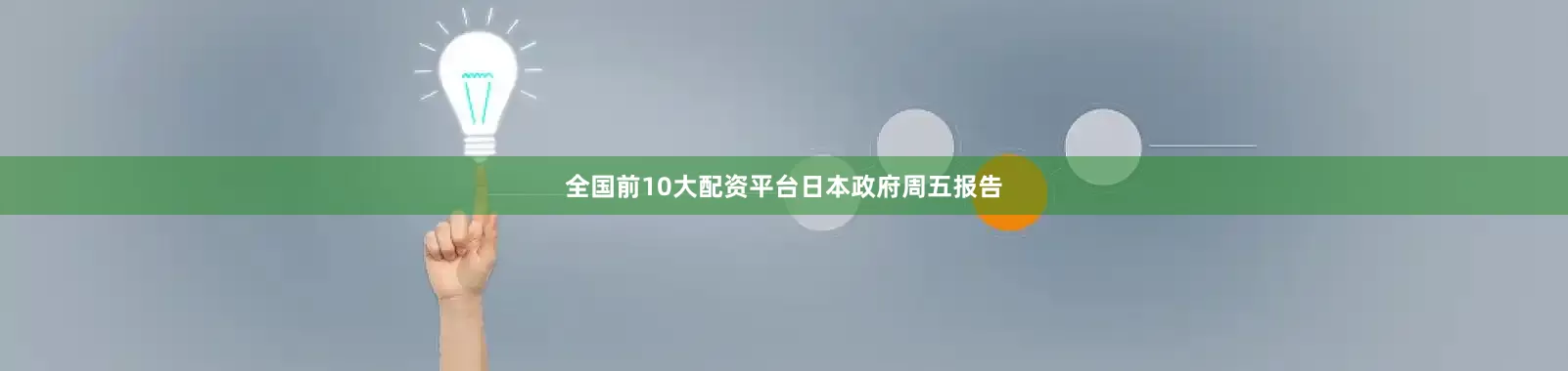全国前10大配资平台　　日本政府周五报告
