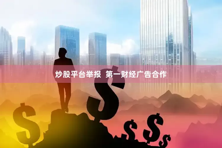 炒股平台举报  第一财经广告合作