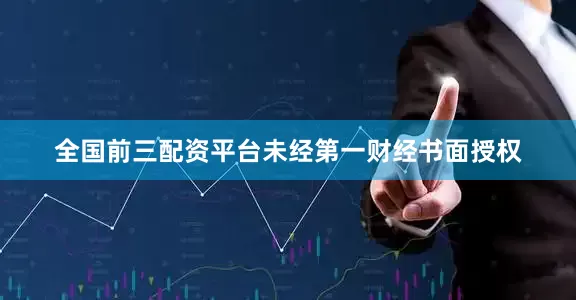 全国前三配资平台未经第一财经书面授权