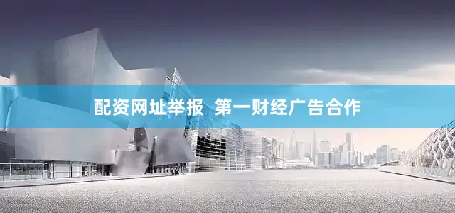 配资网址举报  第一财经广告合作