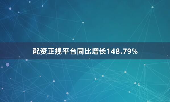 配资正规平台同比增长148.79%