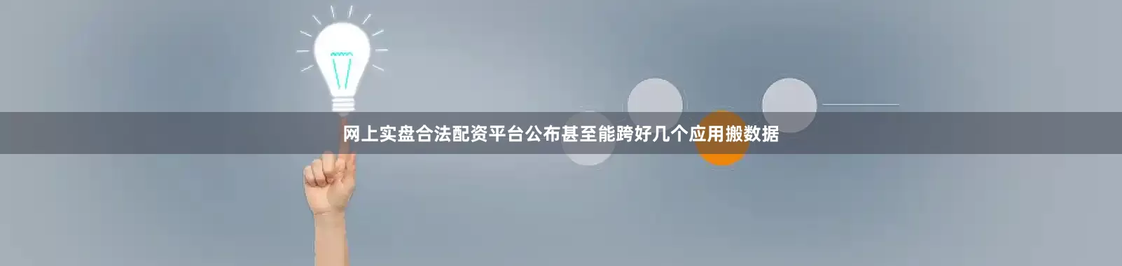 网上实盘合法配资平台公布甚至能跨好几个应用搬数据