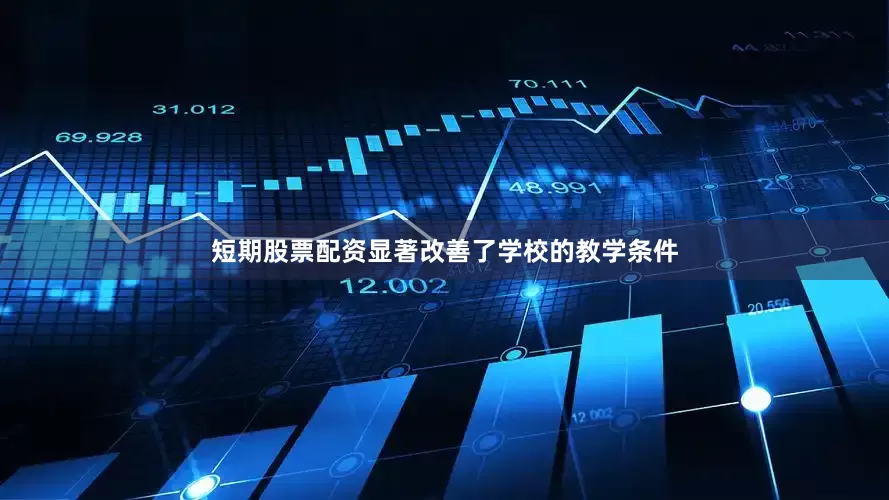 短期股票配资显著改善了学校的教学条件