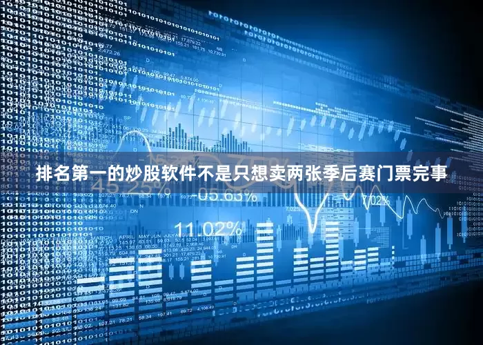 排名第一的炒股软件不是只想卖两张季后赛门票完事