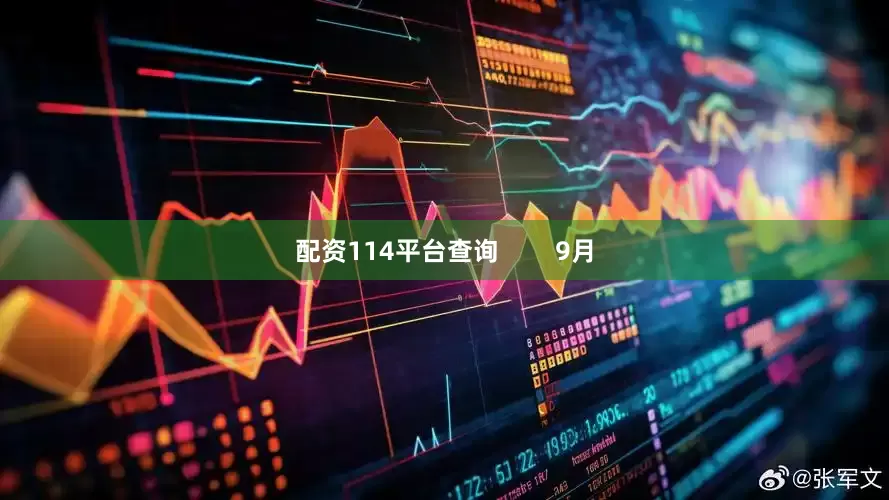 配资114平台查询        9月