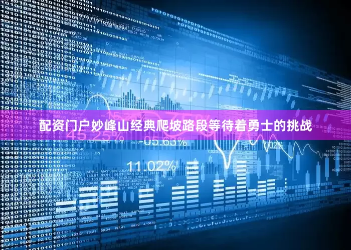 配资门户妙峰山经典爬坡路段等待着勇士的挑战