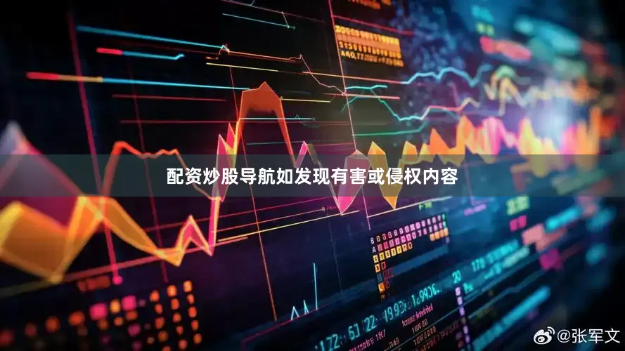 配资炒股导航如发现有害或侵权内容
