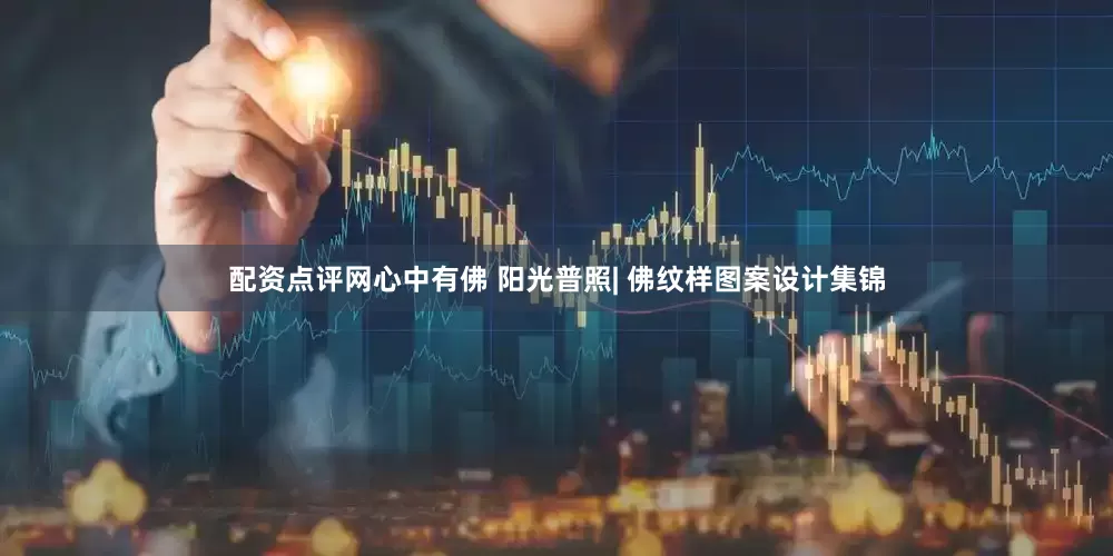配资点评网心中有佛 阳光普照| 佛纹样图案设计集锦